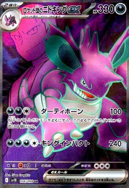 画像1: ロケット団のニドキングex(116/098 SR) (1)