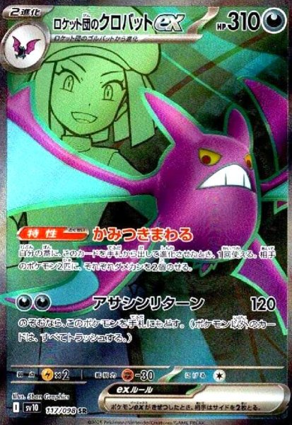 画像1: ロケット団のクロバットex(117/098 SR) (1)