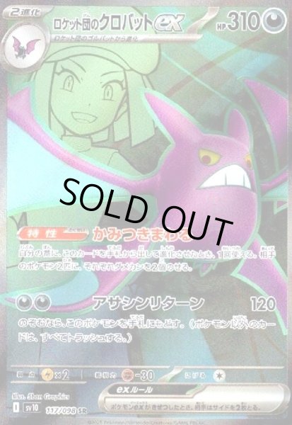 画像1: ロケット団のクロバットex(117/098 SR) (1)