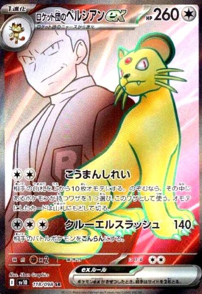 画像1: ロケット団のペルシアンex(118/098 SR) (1)