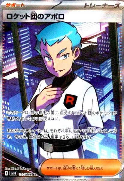画像1: ロケット団のアポロ(120/098 SR) (1)