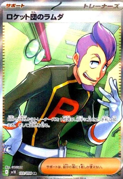 画像1: ロケット団のラムダ(122/098 SR) (1)