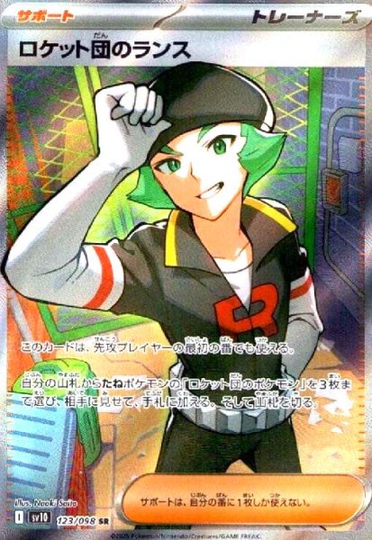 画像1: ロケット団のランス(123/098 SR) (1)