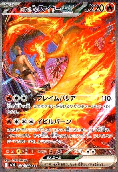 画像1: ロケット団のファイヤーex(124/098 SAR) (1)
