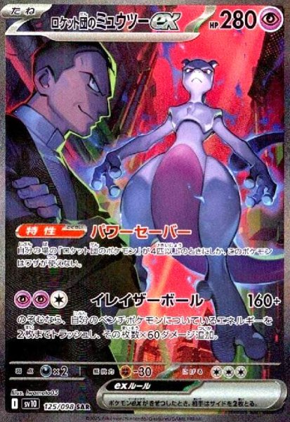画像1: ロケット団のミュウツーex(125/098 SAR) (1)