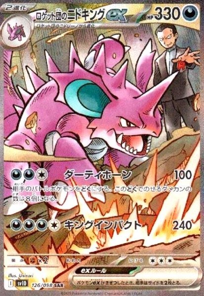 画像1: ロケット団のニドキングex(126/098 SAR) (1)