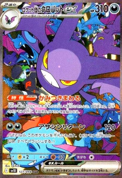 画像1: ロケット団のクロバットex(127/098 SAR) (1)
