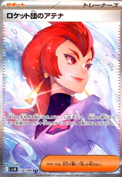 画像1: ロケット団のアテナ(128/098 SAR) (1)