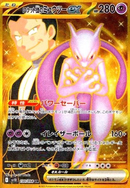 画像1: ロケット団のミュウツーex(130/098 UR) (1)