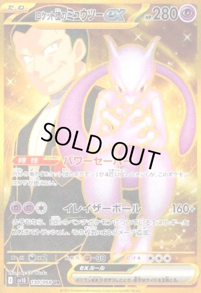 画像1: ロケット団のミュウツーex(130/098 UR) (1)