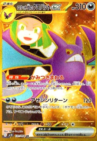 画像1: ロケット団のクロバットex(131/098 UR) (1)