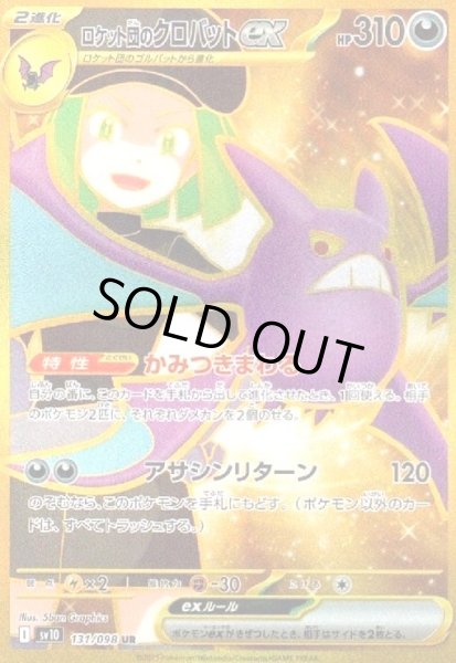 画像1: ロケット団のクロバットex(131/098 UR) (1)
