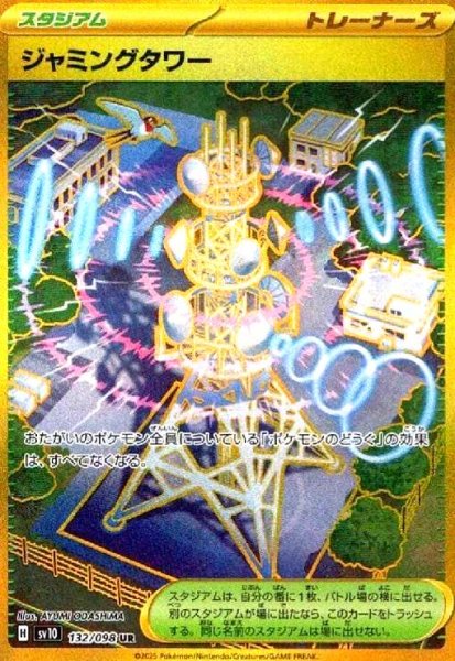 画像1: ジャミングタワー(132/098 UR) (1)