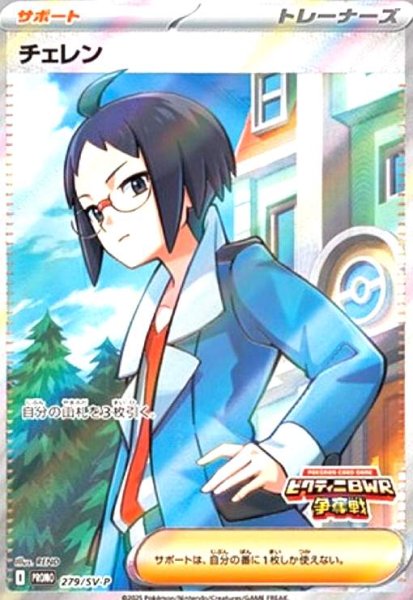 画像1: チェレン(279/SV-P) (1)