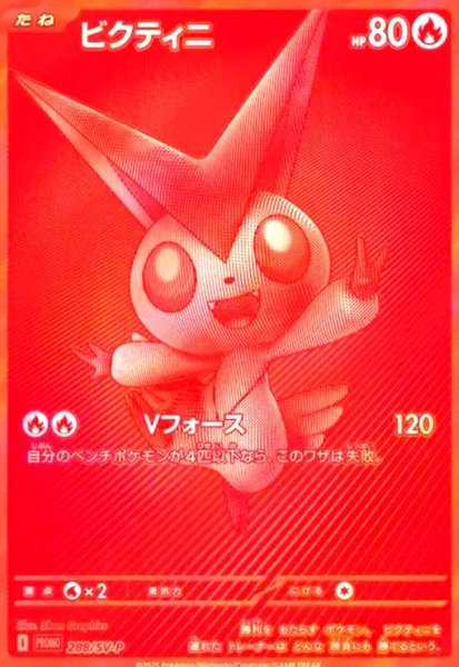 画像1: ビクティニ(288/SV-P) (1)