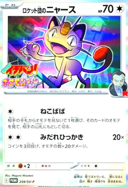 画像1: ロケット団のニャース(259/SV-P プロモ) (1)