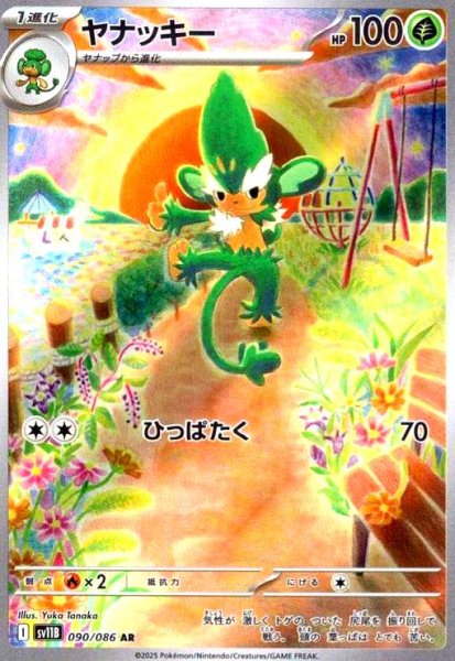 画像1: ヤナッキー(090/086 AR) (1)