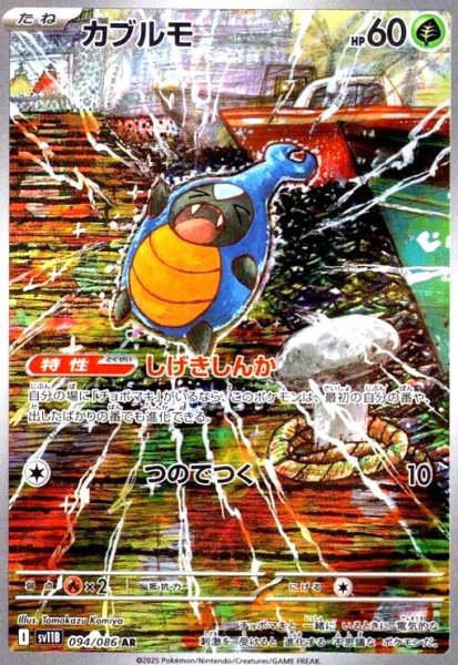画像1: カブルモ(094/086 AR) (1)