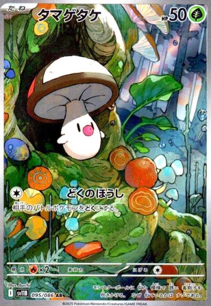 画像1: タマゲタケ(095/086 AR) (1)