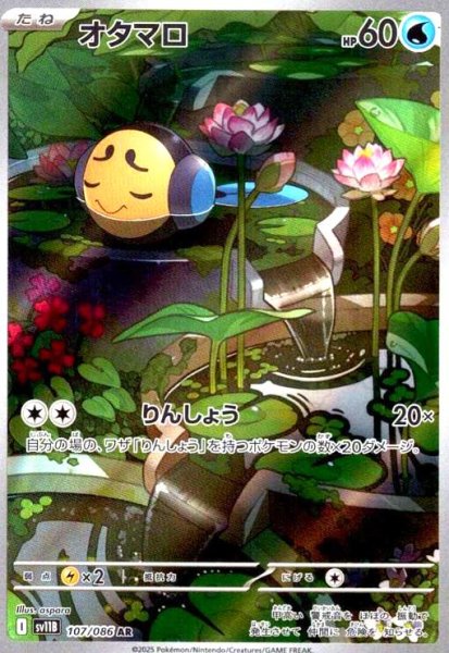 画像1: オタマロ(107/086 AR) (1)