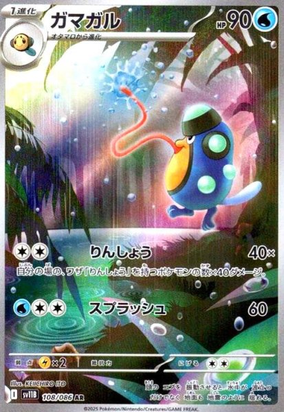 画像1: ガマガル(108/086 AR) (1)