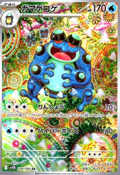 画像1: ガマゲロゲ(109/086 AR) (1)