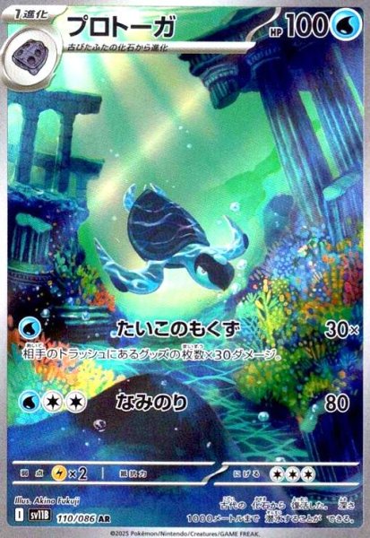 画像1: プロトーガ(110/086 AR) (1)
