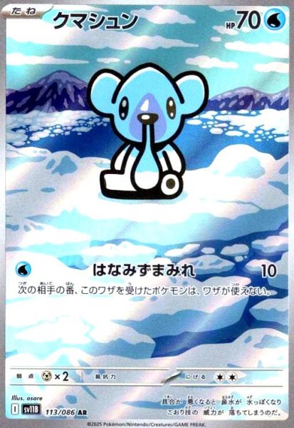 画像1: クマシュン(113/086 AR) (1)
