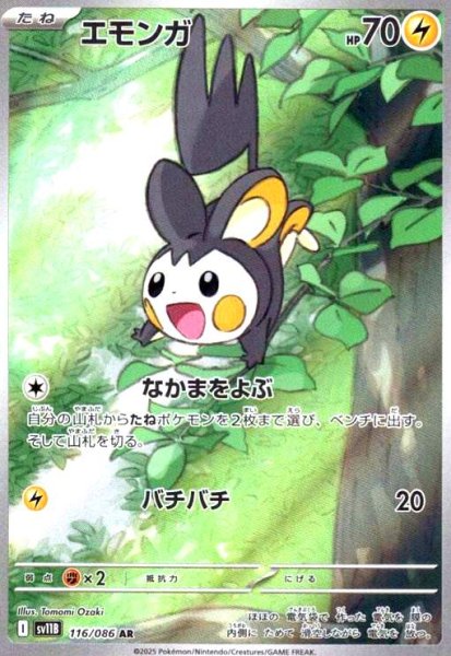 画像1: エモンガ(116/086 AR) (1)