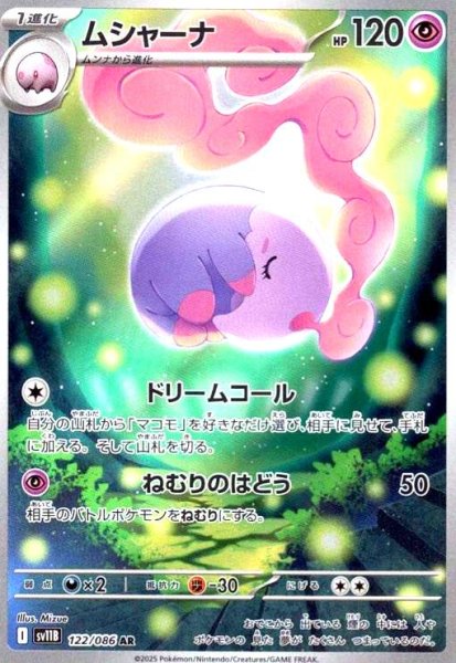 画像1: ムシャーナ(122/086 AR) (1)