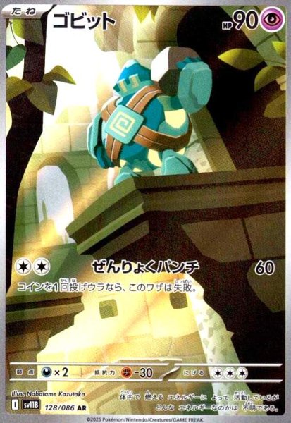 画像1: ゴビット(128/086 AR) (1)