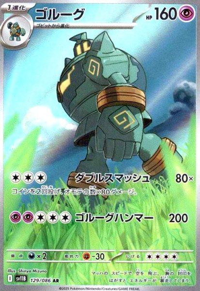 画像1: ゴルーグ(129/086 AR) (1)