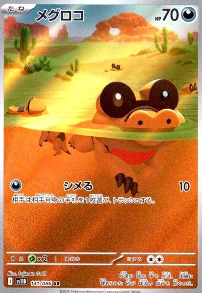 画像1: メグロコ(141/086 AR) (1)