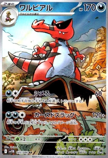 画像1: ワルビアル(143/086 AR) (1)