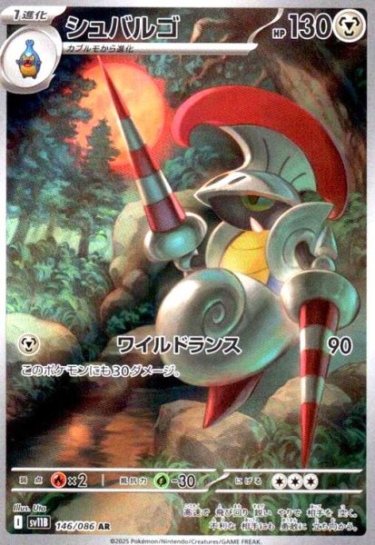 画像1: シュバルゴ(146/086 AR) (1)
