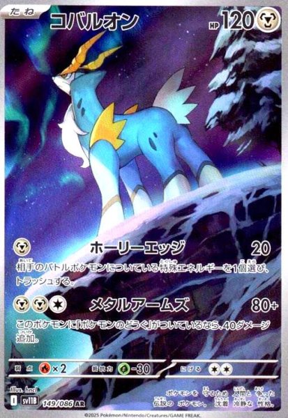 画像1: コバルオン(149/086 AR) (1)