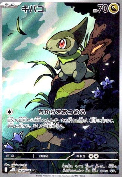 画像1: キバゴ(150/086 AR) (1)