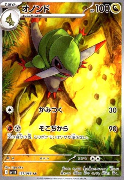 画像1: オノンド(151/086 AR) (1)