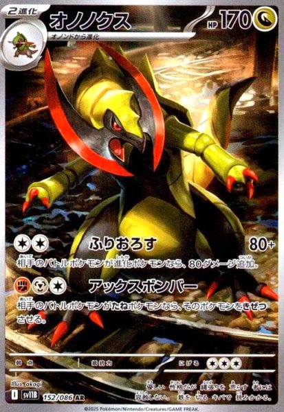 画像1: オノノクス(152/086 AR) (1)