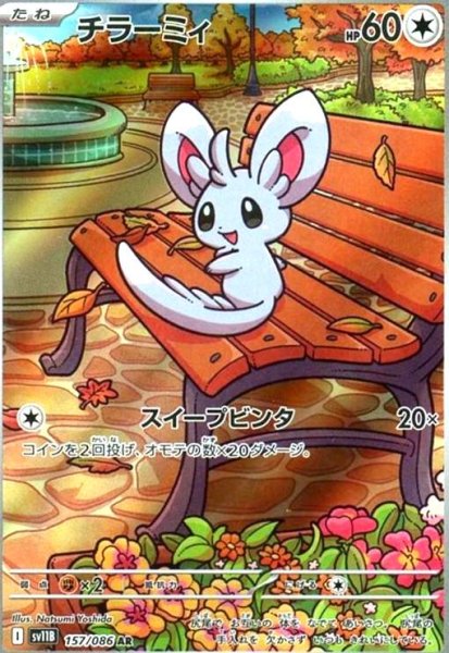 画像1: チラーミィ(157/086 AR) (1)