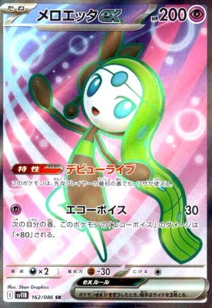 画像1: メロエッタex(162/086 SR) (1)