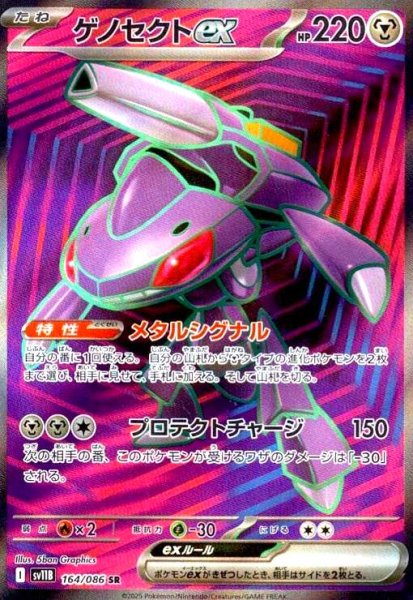 画像1: ゲノセクトex(164/086 SR) (1)