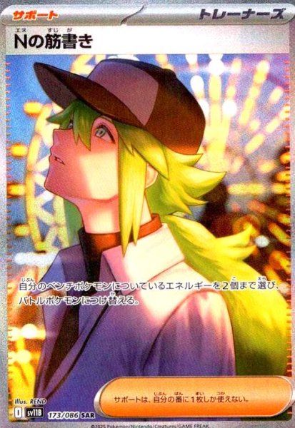 画像1: Nの筋書き(173/086 SAR) (1)