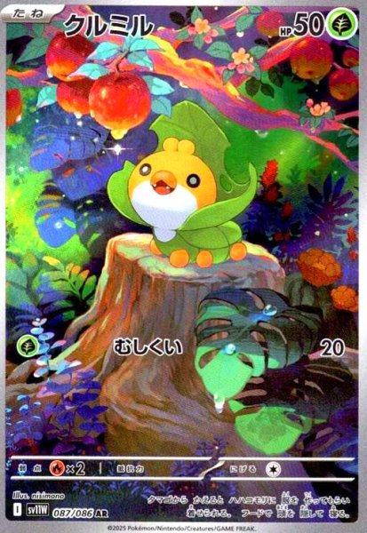 画像1: クルミル(087/086 AR) (1)