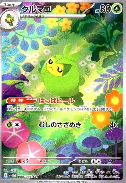画像1: クルマユ(088/086 AR) (1)