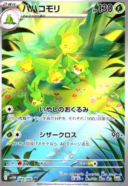 画像1: ハハコモリ(089/086 AR) (1)