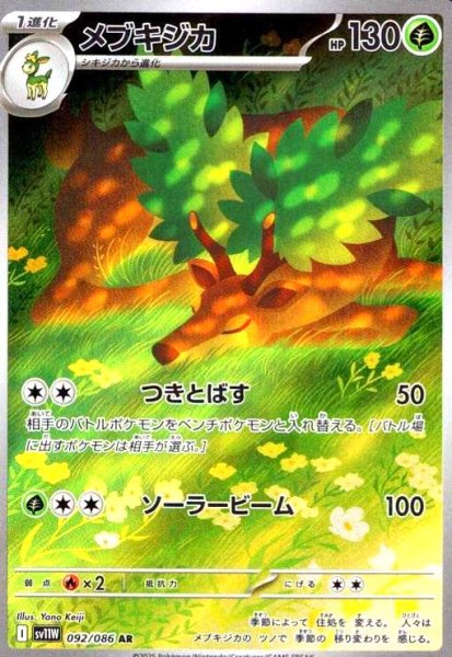 画像1: メブキジカ(092/086 AR) (1)