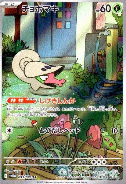 画像1: チョボマキ(093/086 AR) (1)