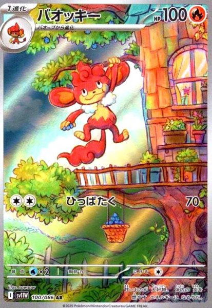 画像1: バオッキー(100/086 AR) (1)