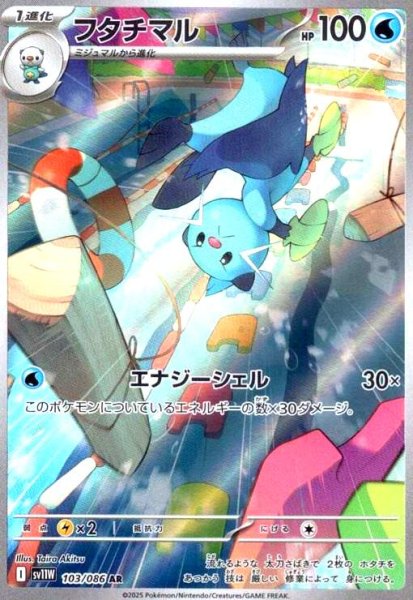 画像1: フタチマル(103/086 AR) (1)